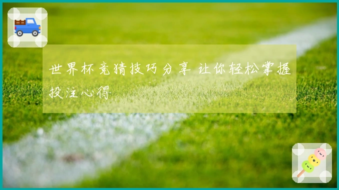 世界杯竞猜技巧分享 让你轻松掌握投注心得