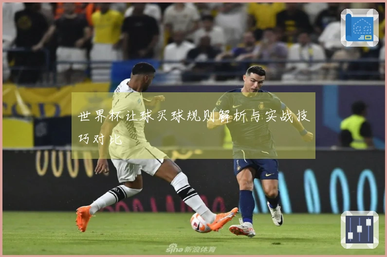 世界杯让球买球规则解析与实战技巧对比