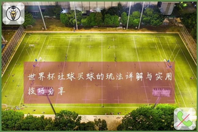 世界杯让球买球的玩法详解与实用技巧分享